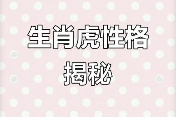 属虎女的命理分析：强势与柔情的完美结合