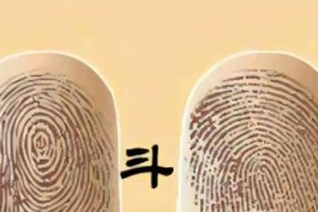 男人手指6个斗的命运解析与人生启示