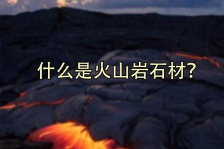 什么是火山命？解析其深意与个性特征