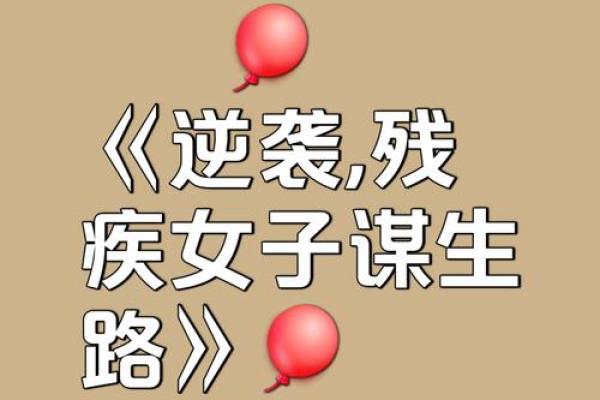 命运的波折：她的故事与重生之路