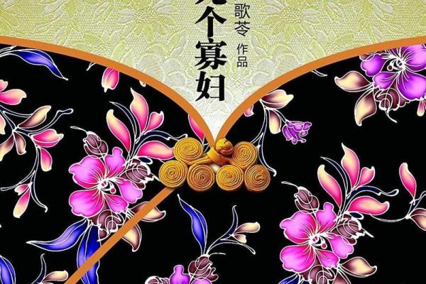 丧夫之命:从命理角度探究寡妇的命运与生活智慧 丧夫之命:从命理角度探究寡妇的命运与生活智慧