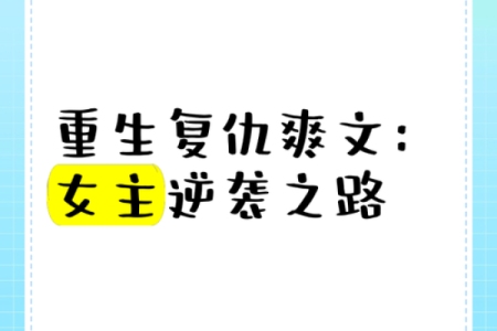 命运的波折：她的故事与重生之路