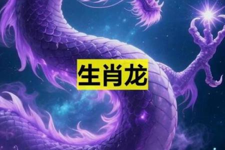 生肖龙的五行命理：探寻龙的神秘能量与人生轨迹