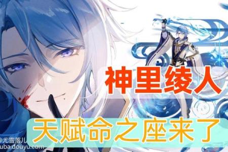 神里融化：二命至上的无奈与选择