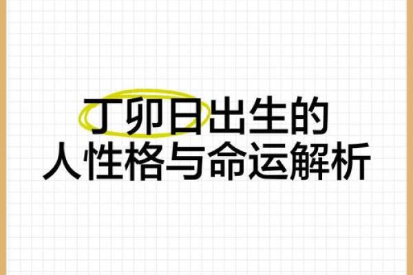关于乙卯己卯丁卯庚子命理的独特解读与人生启示 关于乙卯己卯丁卯庚子命理的独特解读与人生启示
