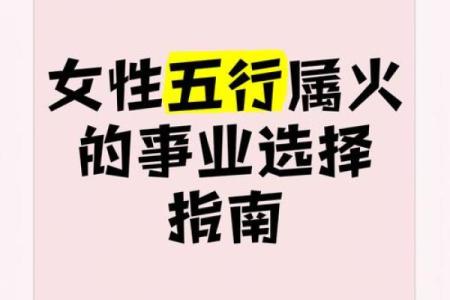 火命人的职业选择与发展之路：如何找到适合的工作