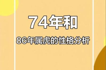 女74年虎：探索她的人生命运与性格特征