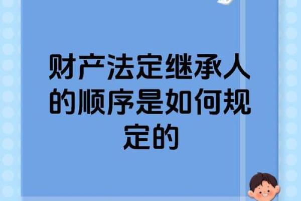 能继承财产的命格特征与分析，探寻命运之路的秘密