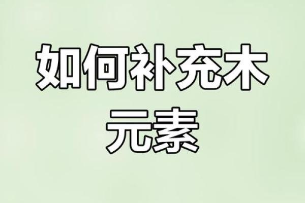木命人的命中缺什么,如何补救?教你提升运势! 木命人的命中缺什么,如何补救?教你提升运势!