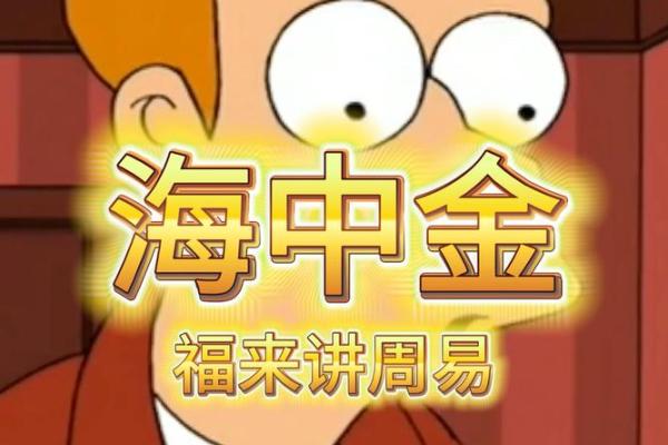 海中金命男运势解析：如何发掘命运金矿，实现人生巅峰！