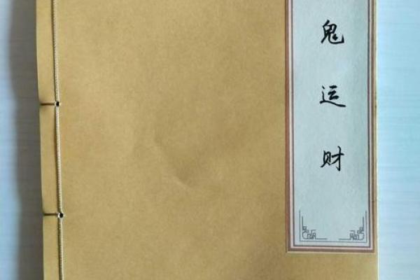 揭秘五鬼运财命:如何掌握财富与运势的秘密 揭秘五鬼运财命:如何掌握财富与运势的秘密