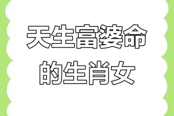 生肖女中的天才命:这些生肖女生来就不平凡! 生肖女中的天才命:这些生肖女生来就不平凡!