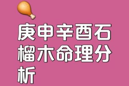 男石榴木命五行缺什么？揭秘命运与能量的奥秘！