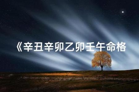 揭开命格之谜：五行缺失对生活的深远影响