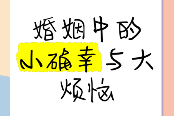 夫妻命与相不和：如何化解婚姻中的烦恼与冲突
