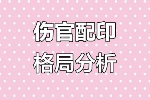 伤官格女性与命局配对的最佳选择解析 伤官格女性与命局配对的最佳选择解析