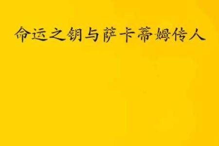 揭示平地木命的命运之钥：如何增强人生运势与幸福感