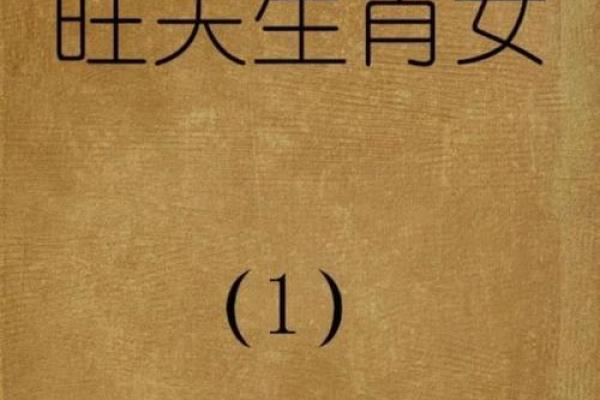 属牛男人的命格解析:旺夫的特质与魅力 属牛男人的命格解析:旺夫的特质与魅力