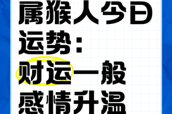 属猴人五行分析:寻找命中的平衡与缺失 属猴人五行分析:寻找命中的平衡与缺失