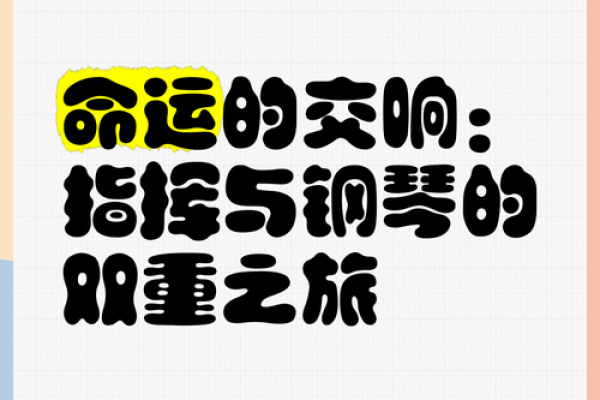 命运的交响曲：探讨人生的意义与选择