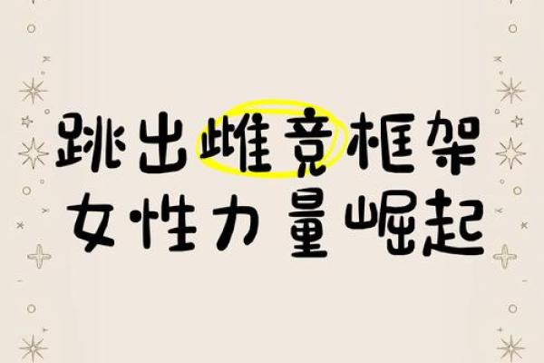 女命强过男命：打破传统束缚，女性崛起的新篇章