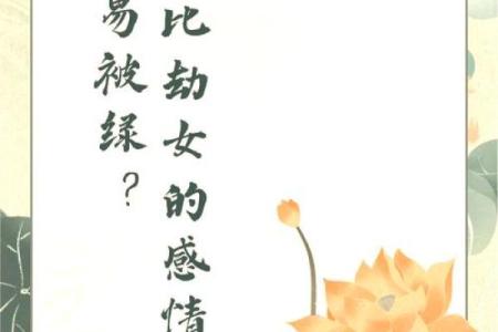 女命走比劫大运的深刻解析与人生启示