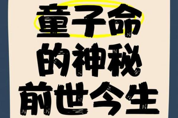 揭开童子命的神秘面纱：如何推算童子的命运？