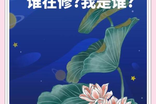 根据命理选择修行之道：学佛与学道的智慧之分
