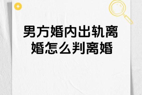 揭示男命离婚运势的秘密:如何识别与应对婚姻危机? 揭示男命离婚运势的秘密:如何识别与应对婚姻危机?