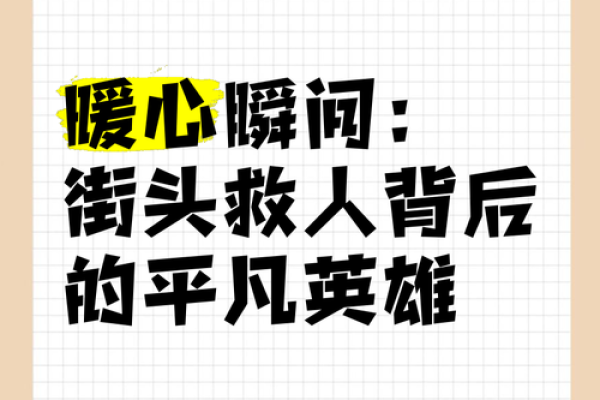 什么都不做却救人一命:平凡中的英雄故事 什么都不做却救人一命:平凡中的英雄故事