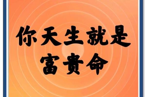 解密发福立业之命：从命理看一个人的成功与财富