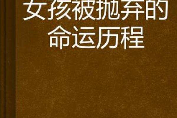 揭秘却木的女孩：她们的命运与性格分析