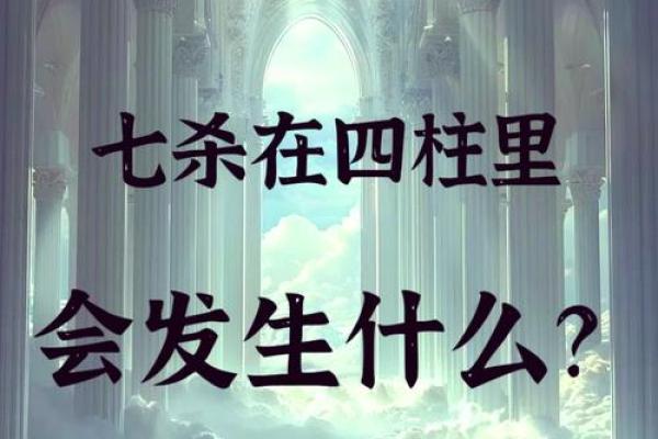 年柱七杀女命的真义与启示 年柱七杀女命的真义与启示