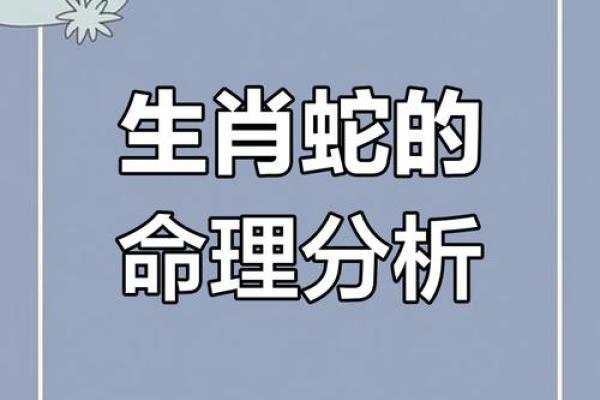 蛇命与命理搭配：最不合适的命运组合解析
