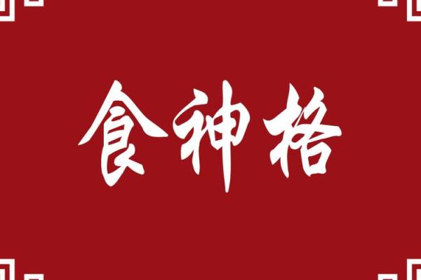 食神命格女性适合的职业发展与理想选择 食神命格女性适合的职业发展与理想选择