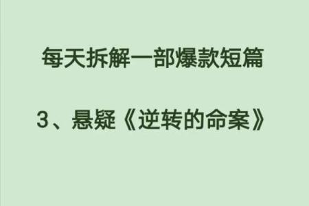 解密特殊命局，探寻人生逆转之路