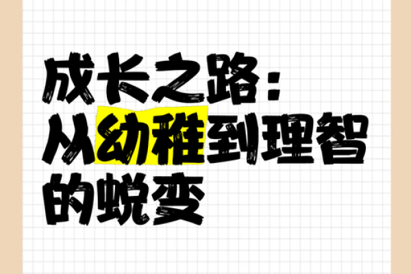 男人未入正格的命运探讨：从挫折到成长的蜕变之路