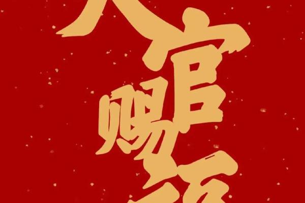 三官命与人生轨迹：深入解析算命学中的三官之秘