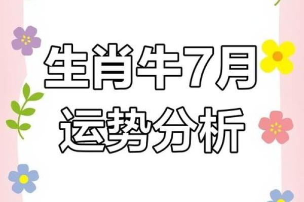 七月属牛人的命格解析：勤奋与坚韧的完美结合