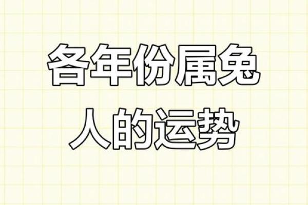 属兔正月13出生的命运解析:你的命中注定与众不同! 属兔正月13出生的命运解析:你的命中注定与众不同!