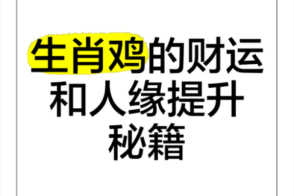 属鸡人40岁后的命运解析:智慧与变化的人生旅程 属鸡人40岁后的命运解析:智慧与变化的人生旅程