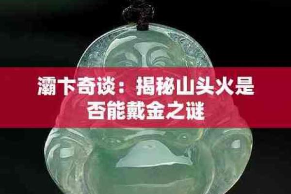 山头火命的人财运畅旺之道解析 山头火命的人财运畅旺之道解析