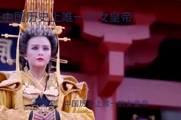 能当武则天的是什么命？浅析命理与女性的伟大人生选择