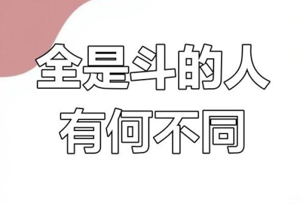 手指上的五个斗,揭示你命运的神秘之旅 手指上的五个斗,揭示你命运的神秘之旅
