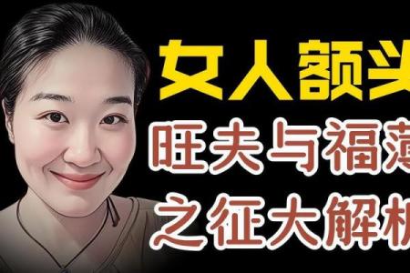 女人额头宽窄与命运的奇妙关系探秘