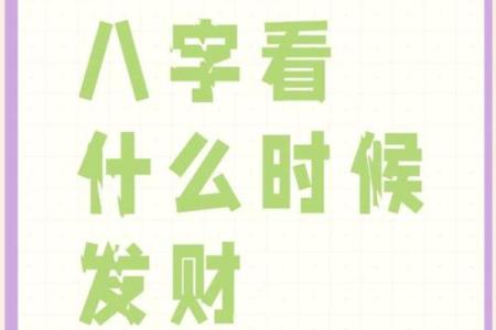 什么是富命和富贵命：探寻命理的奥秘与财富的真谛