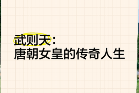 能当武则天的是什么命？浅析命理与女性的伟大人生选择