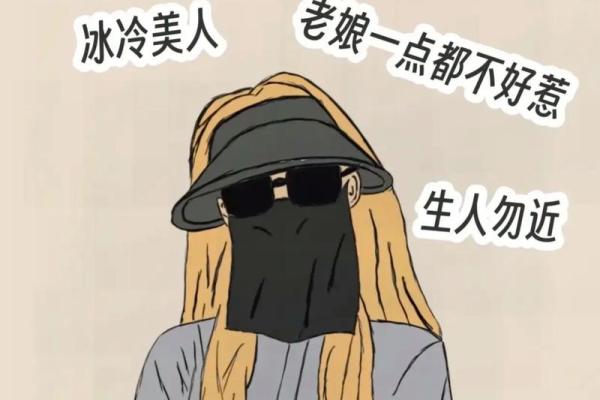 拼了命的装高冷：现代社交的隐秘游戏