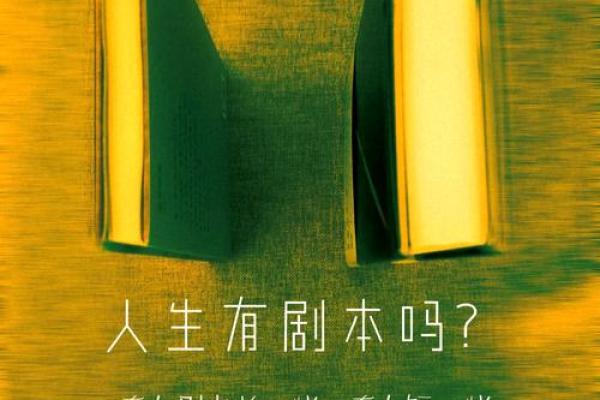 世上哪有这样的命?探索命运与选择的奥秘! 世上哪有这样的命?探索命运与选择的奥秘!