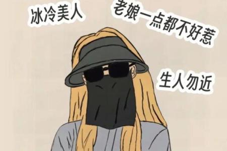 拼了命的装高冷：现代社交的隐秘游戏